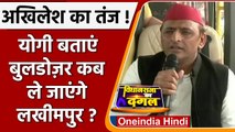 Akhilesh Yadav का CM Yogi Adityanath पर हमला, Ajay Mishra को लेकर BJP पर कसा तंज | वनइंडिया हिंदी