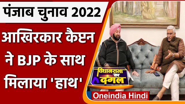 Punjab Elections 2022: Captain Amarinder ने BJP के साथ गठबंधन का किया ऐलान | वनइंडिया हिंदी