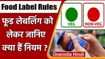 Food Label Rules :  फूड प्रोडक्ट्स पर Green और Brown रंग का क्या मतलब ? जानिए सभी नियम | वनइंडिया