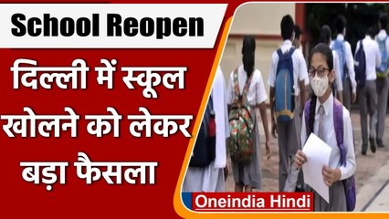 Download Video: Delhi School Reopen Tomorrow: Pollution में सुधार के बाद कल से खुलेंगे स्‍कूल | वनइंडिया हिंदी