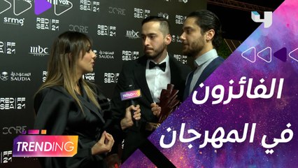 لقاءات حصرية مع الفائزين في مهرجان البحر الأحمر السينمائي