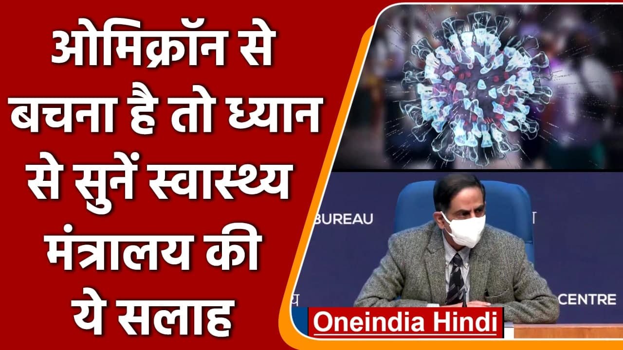 Omicron के 101 केस, सरकार ने कहा- Travel, Mass Gatherings से बचने का समय | वनइंडिया हिंदी