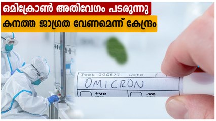 ഒമിക്രോണ്‍ പടരുന്നു, രാജ്യത്ത് ജാഗ്രത വേണമെന്ന് ആരോഗ്യ മന്ത്രാലയം | Oneindia Malayalam