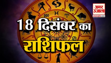 18 December Rashifal 2021 | Horoscope 18 December | 18 December Rashifal | Aaj Ka Rashifal