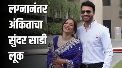 VIDEO | लग्नानंतर अंकिता-विकीची पहिली झलक