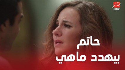 تطور مثير في علاقة حاتم وماهي اقتحم بيتها وبيهددها بالسلاح.. ونهاية غامضة لـ مي
