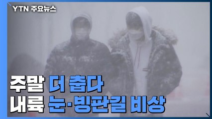 [날씨] 주말 더 춥다, 서울 -10℃...내륙에도 '대설' / YTN