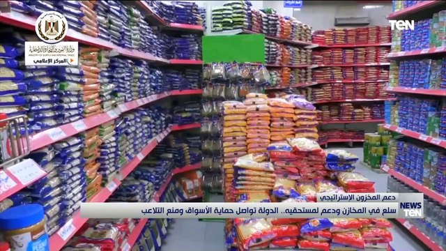 سلع في المخازن ودعم لمستحقيه .. الدولة المصرية تواصل حماية الأسواق ومنع التلاعب بالمخزون الاستراتيجي