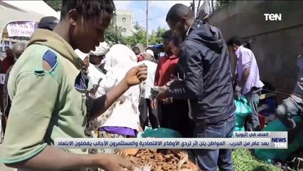 بعد عام من الحرب في إثيبويبا.. المواطن يئن من تردي الأوضاع الاقتصادية والمستثمرون يفضلون الابتعاد