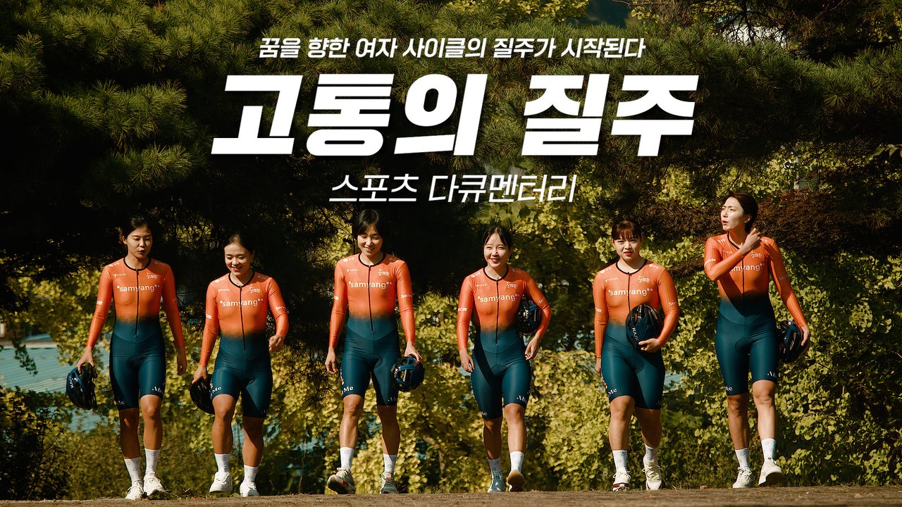 낙차 사고와 얼굴이 찢기는 부상에도 굴하지 않는 여자 사이클팀 이야기 | [마이너리그 시즌 2] EP.01 - 사이클, 고통의 질주