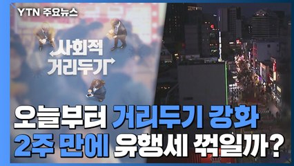 오늘부터 거리두기 강화 시행...2주 만에 유행세 꺾일까? / YTN