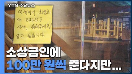 소상공인에 100만 원씩 준다지만..."보상 기준 바꿔라" / YTN
