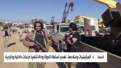 هذه قصة جهاز دعم الاستقرار الذي يهدد العاصمة الليبية طرابلس