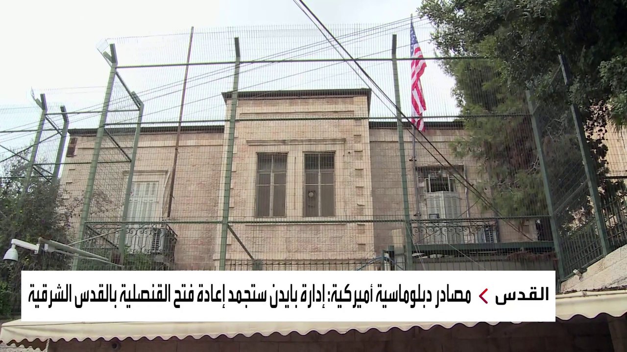 إدارة بايدن توقف جهودها لإعادة فتح قنصليتها في القدس