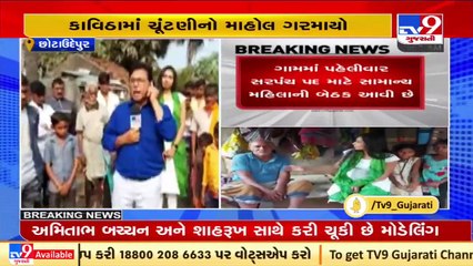 Mumbai model to contest polls for sarpanch post in Chhota Udaipur _ Tv9GujaratiNews