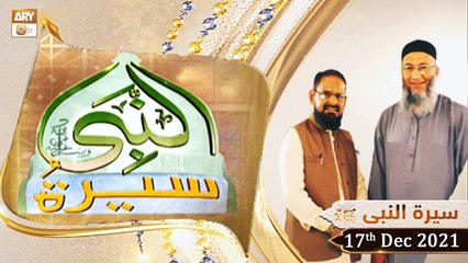Seerat Un Nabi (S.A.W.W) - Dr.Mehmood Ghaznavi - 17th December 2021 - ARY Qtv