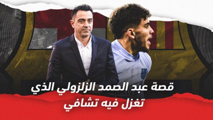 قصة عبد الصمد الزلزولي الذي تغزل فيه تشافي