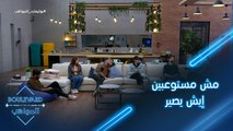 مش مستوعبين إيش يصير مش وقتنا الحين نخرج من البرنامج