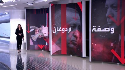 الساعة 60 | يطالبوه بالصمت.. كلام أردوغان مرض عضال لاقتصاد تركيا