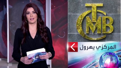 الساعة 60 | المركزي التركي يفرط في دولاراتِه لعلاجِ "تصريحات أردوغان"