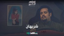 شريهان | المشهد الأخير | شاهدVIP