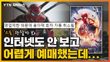 [자막뉴스] 어렵게 예매한 '스파이더맨'...영화 취소 대란 / YTN