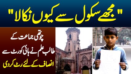 Mujhe School Se Kyun Nikala - 4th Class Ka Student Insaaf Ke Liye Lahore High Court Pohanch Gaya