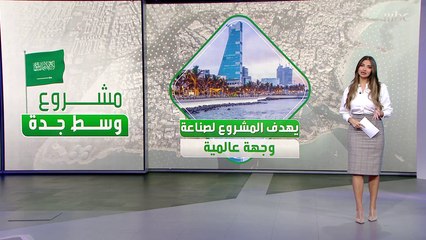 ولي العهد الأمير #محمد_بن_سلمان يطلق المخطط العام والملامح الرئيسية لـ#مشروع_وسط_جدة الذي يهدف إلى صناعة وجهة عالمية في قلب جدة