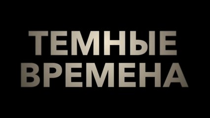 Темные времена (2017) Трейлер
