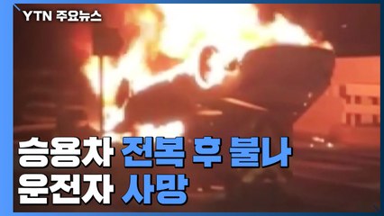 승용차 전복 후 불나 운전자 사망...빙판길 사고도 / YTN
