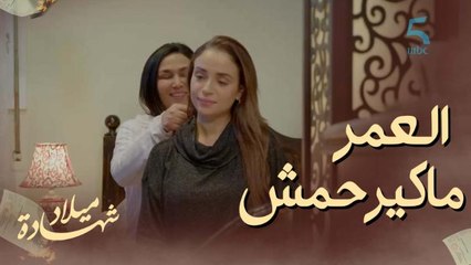 ماكرهناش نبقاو ديما صغار.. ولكن العمر ماكيرحمش