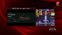 عمرو أديب: دراويش أردوغان قالوا ساعة تعويم الجنيه الجنيه غرق.. النهارده بيقولك ماينفعش نشمت