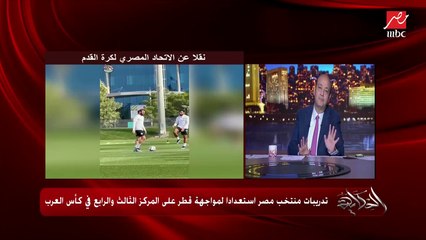 الناقد الرياضي شريف عبدالقادر: يارب ماتش مصر وقطر مايبقاش في فلسفة ونلعب على عدلتنا ومش ملووحين