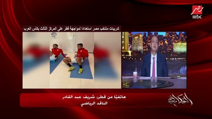 Télécharger la video: الناقد الرياضي شريف عبدالقادر: كيروش يتحمل جزء كبير من خسارة تونس