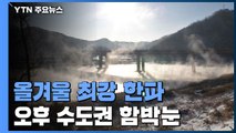 [날씨] 서울 -11℃ 올겨울 최강 한파...오후 수도권 함박눈 / YTN