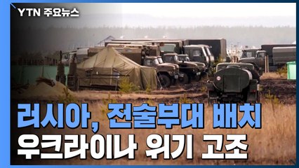 러시아, 전술부대 국경 배치...우크라이나 침공 위기 고조 / YTN