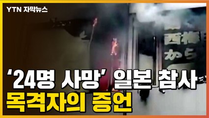 [자막뉴스] "종이 가방에서 흘러나온 액체"...일본 오사카 화재 참사 목격자의 증언 / YTN