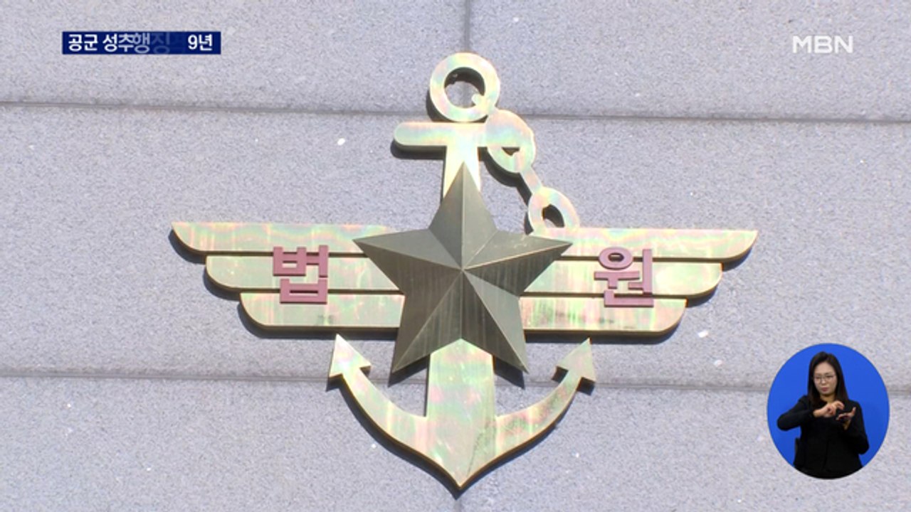 공군 부사관 성추행 가해자 징역 9년 선고…유족, 강력 반발