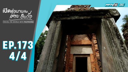 เปิดตำนานกับเผ่าทอง ทองเจือ | "จากปรางค์กู่สวนแตง ถึงวัดบรมคงคา จ.บุรีรัมย์" (4/4)