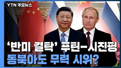 '반미 결탁' 푸틴-시진핑, 동북아서도 무력 시위 늘릴 듯 / YTN