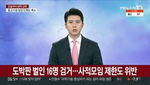 도박판 벌인 16명 검거…사적모임 제한도 위반