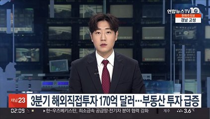 3분기 해외직접투자 170억 달러…부동산 투자 급증