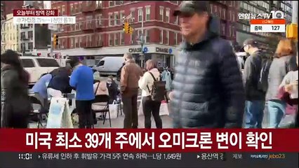 미국 검사소에 다시 긴 줄…"오미크론 몇 주 내 지배종"