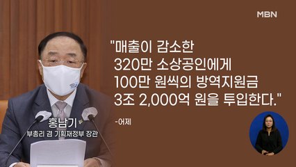 신문브리핑 1 ""소상공인 100만 원씩" 일단 쏜다는 정부" 외 주요기사