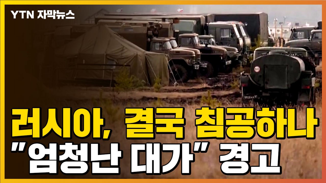 [자막뉴스] 러시아, 우크라이나 침공하나...EU "엄청난 대가" 경고 / YTN
