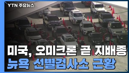 미국도 오미크론이 곧 지배종..."2024년까지 코로나 사태 지속" 우울한 전망 / YTN