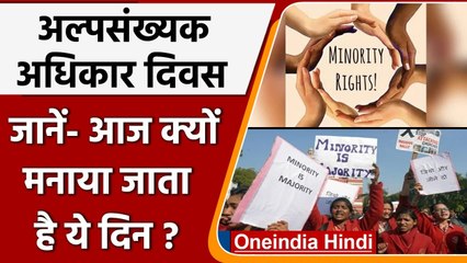 Minorities Rights Day 2021: जानें- अल्पसंख्यक अधिकार दिवस की Full History | वनइंडिया हिंदी