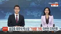 송강호·최우식·박소담…'기생충' 가족 이번엔 각개전투