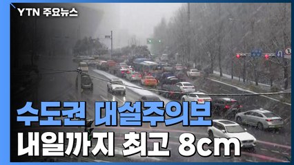 도심 곳곳이 하얗게...'대설주의보' 수도권 현재 상황 / YTN