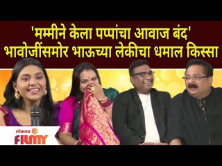 Home Minister Latest Episode | मम्मीने केला पप्पांचा आवाज बंद भाऊजीसमोर भाऊच्या लेकीचा धमाल किस्सा